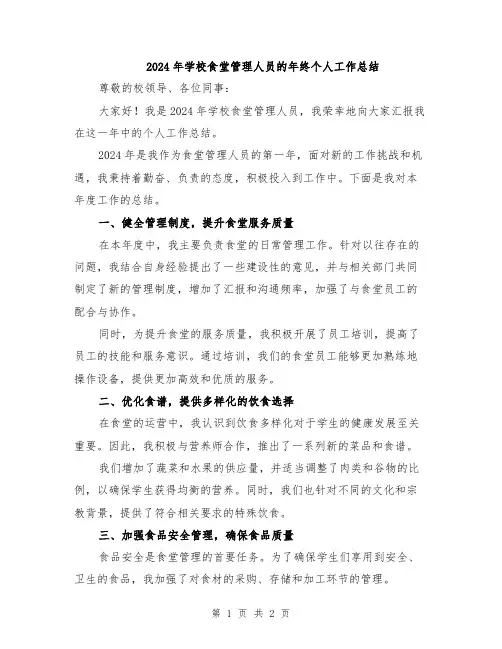 2024年学校食堂管理人员的年终个人工作总结