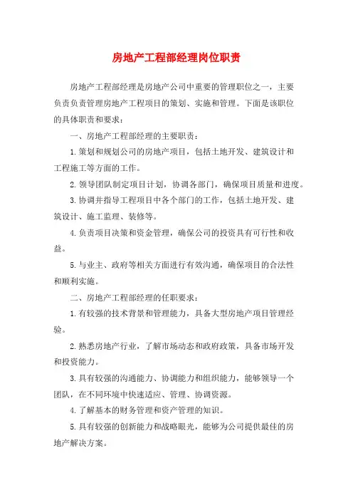 房地产工程部经理岗位职责