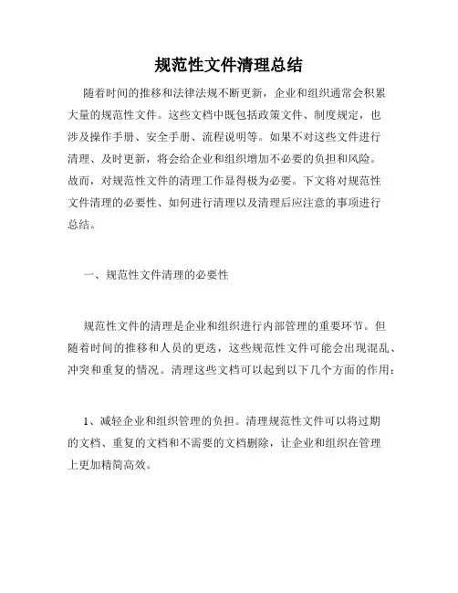 规范性文件清理总结
