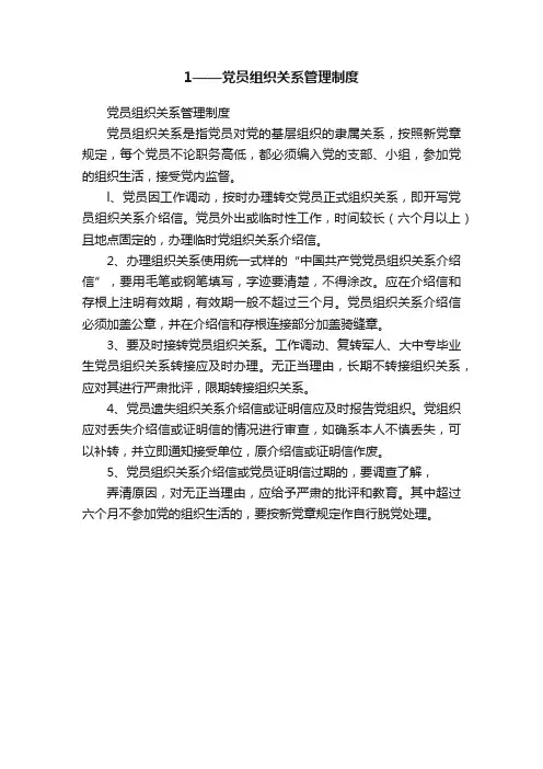 1——党员组织关系管理制度