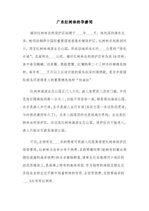 广东红树林的导游词（三篇）