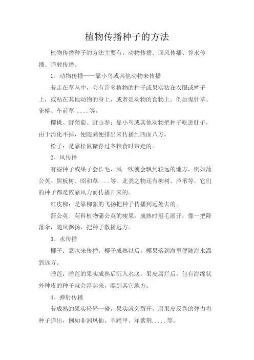 植物传播种子的方法还有哪些二年级