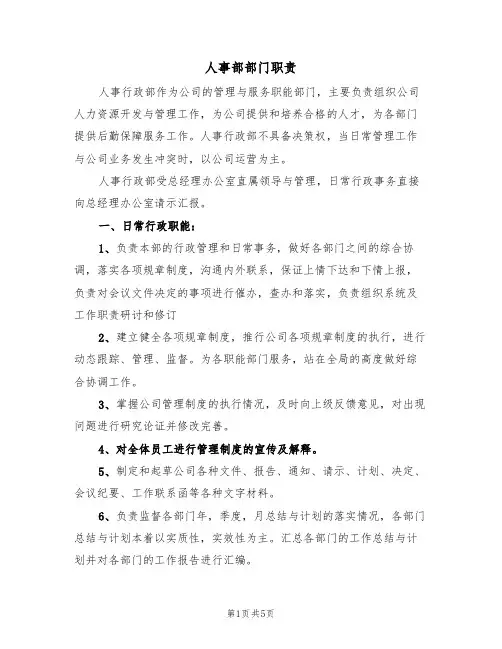 人事部部门职责(2篇)