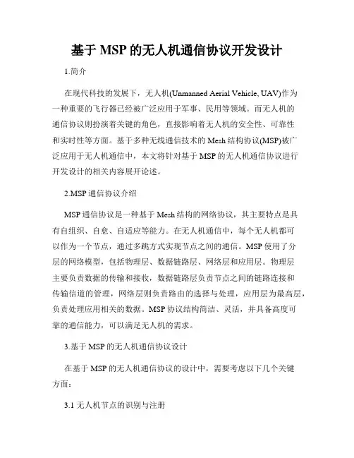 基于MSP的无人机通信协议开发设计