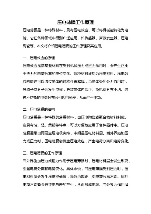 压电薄膜工作原理