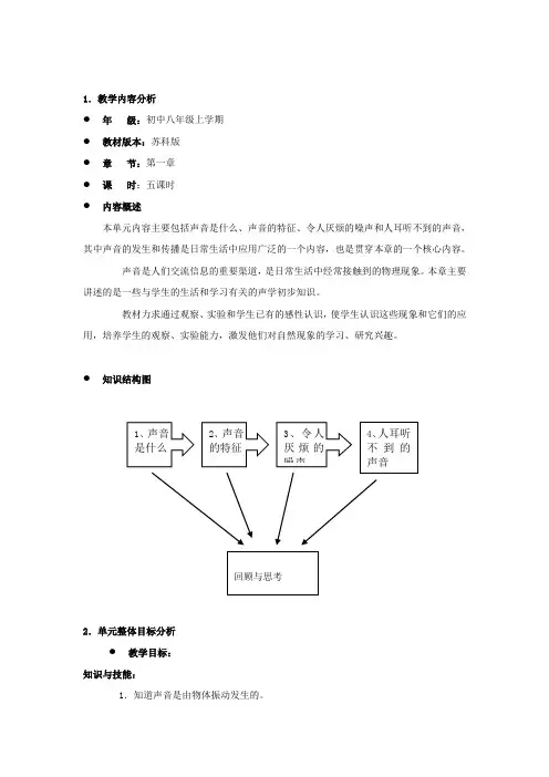 [苏科版]八年级物理上册《第一章声现象》单元教学设计