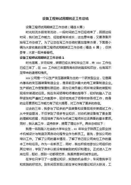 设备工程师试用期转正工作总结（精选6篇）