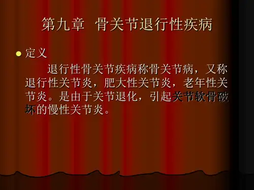 骨关节退行性疾病1