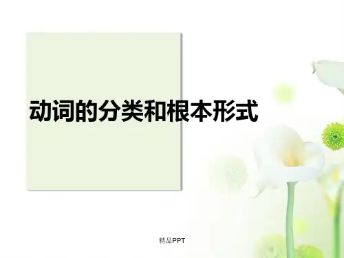 动词的分类和五种基本形式