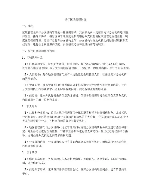 银行区域管理制度