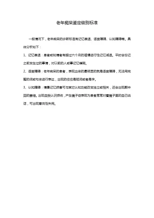 老年痴呆鉴定级别标准
