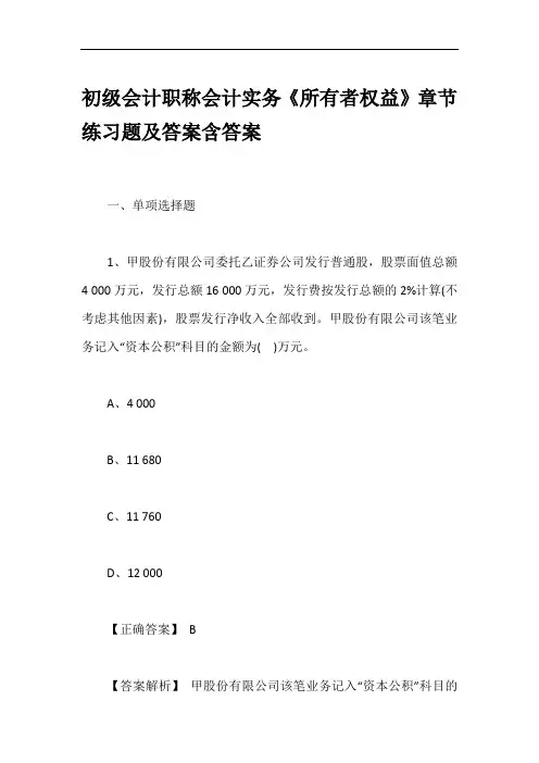 初级会计职称会计实务《所有者权益》章节练习题及答案含答案
