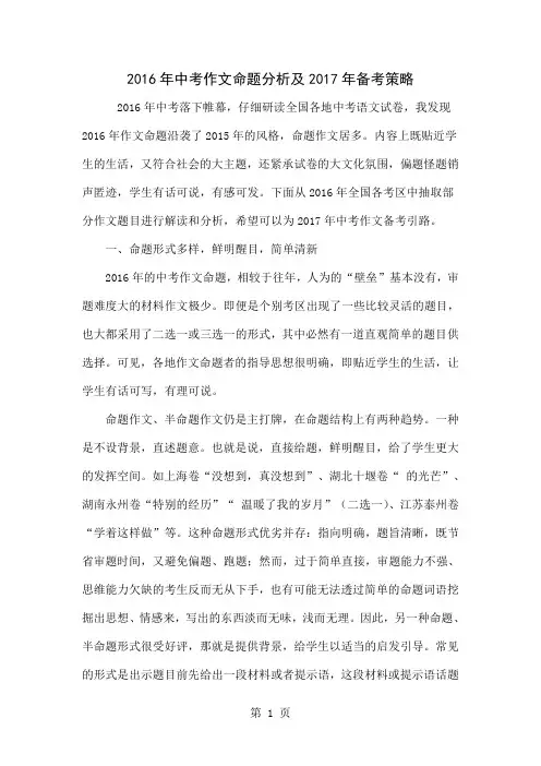 2016年中考作文命题分析及2017年备考策略12页word文档