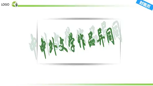 中外文学作品的差异