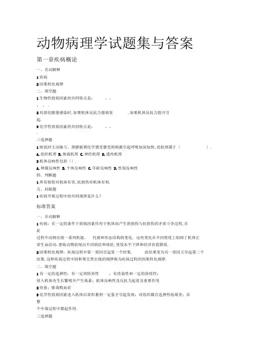 动物病理学试题集与答案(2)