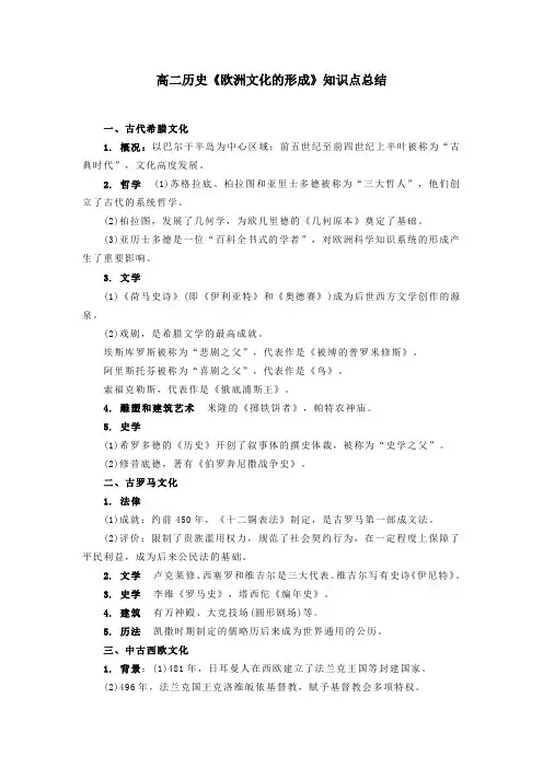 高二历史《欧洲文化的形成》知识点总结