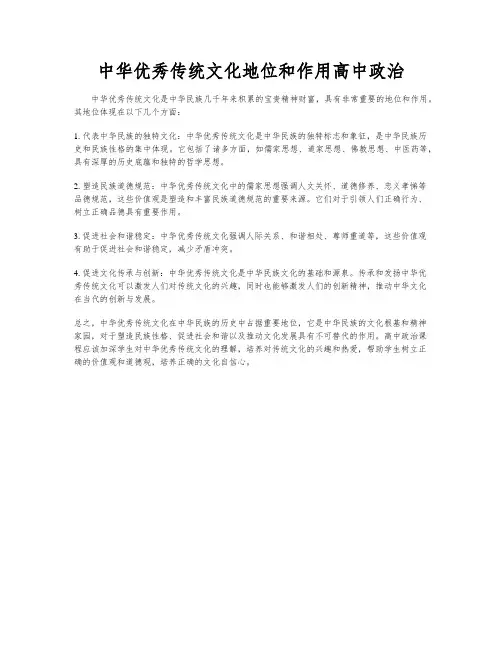 中华优秀传统文化地位和作用高中政治