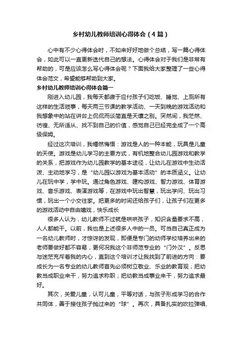 乡村幼儿教师培训心得体会（4篇）