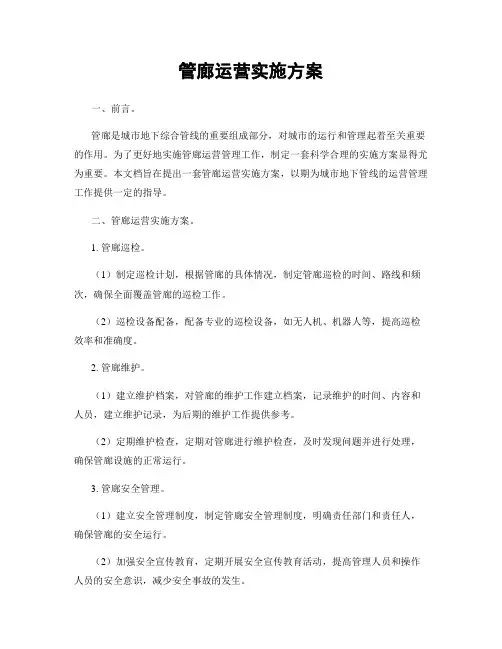 管廊运营实施方案