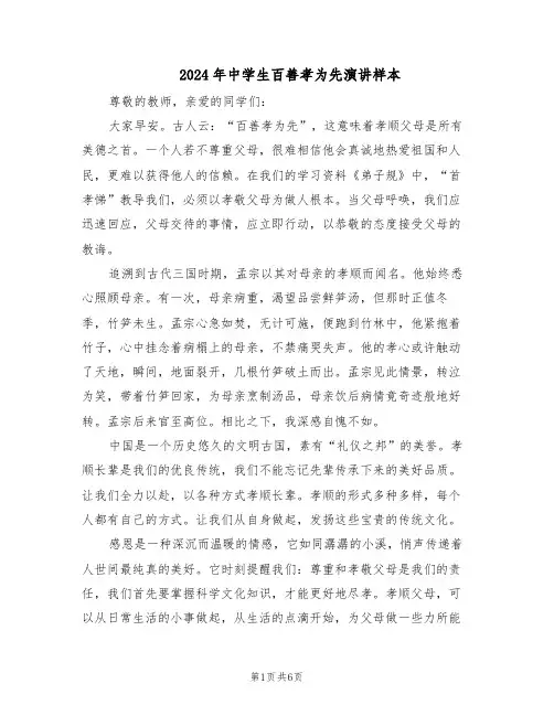 2024年中学生百善孝为先演讲样本（4篇）