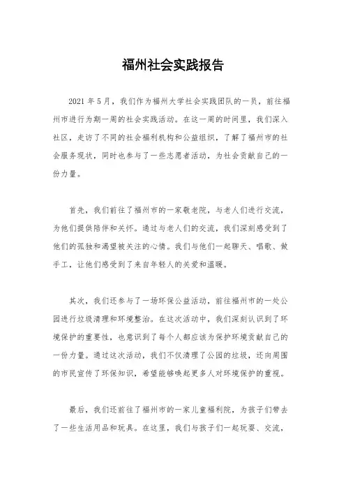 福州社会实践报告