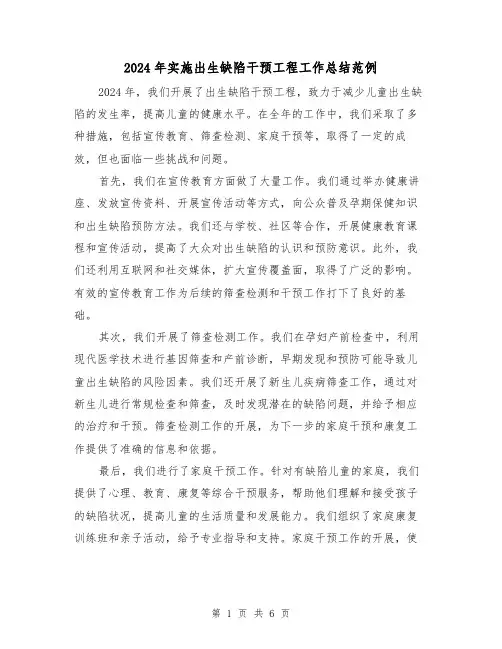 2024年实施出生缺陷干预工程工作总结范例(2篇)