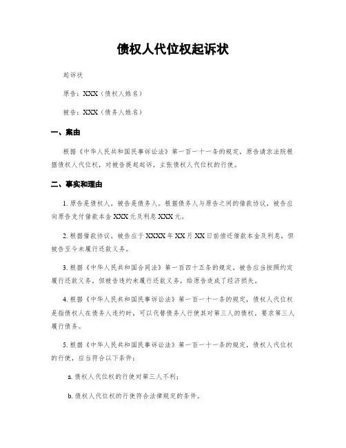债权人代位权起诉状