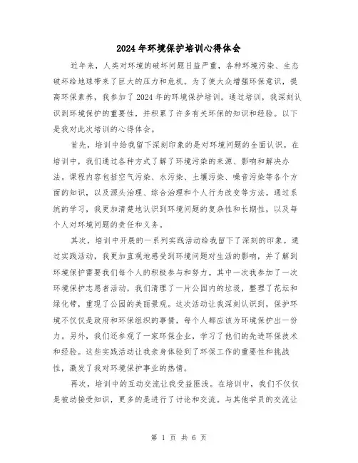 2024年环境保护培训心得体会(3篇)