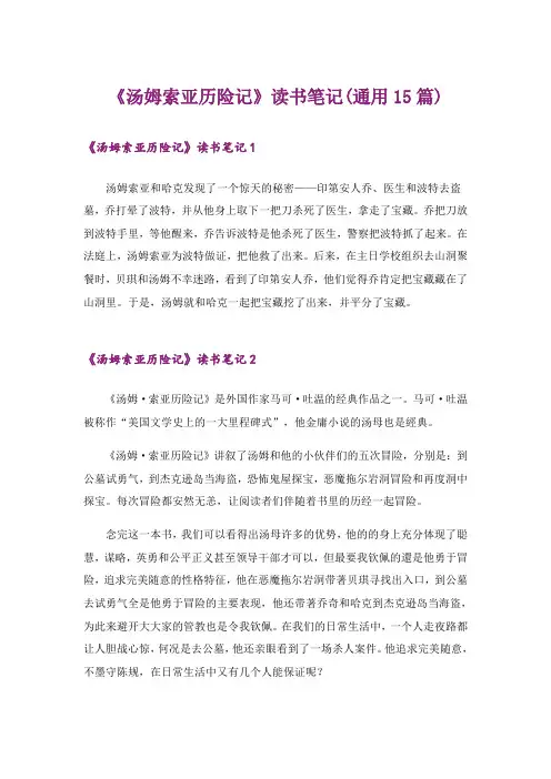 《汤姆索亚历险记》读书笔记(通用15篇)
