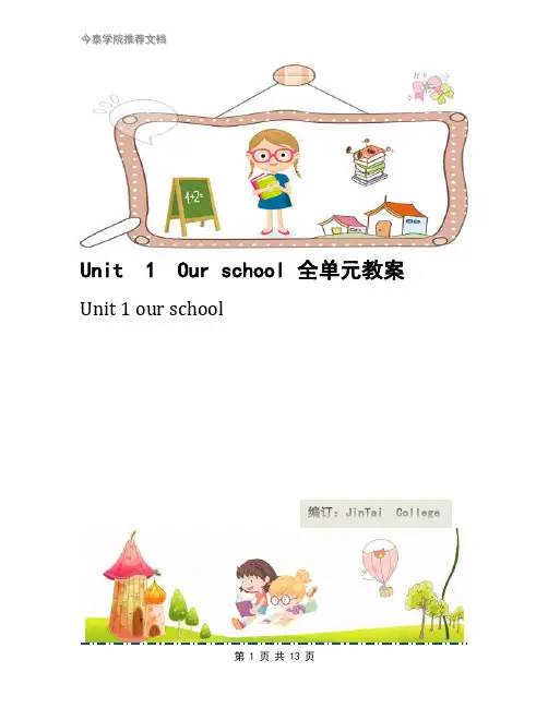 Unit  1  Our school 全单元教案