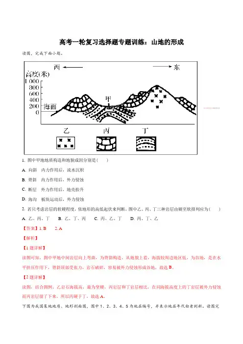 高考一轮复习选择题专题训练：山地的形成(解析版)