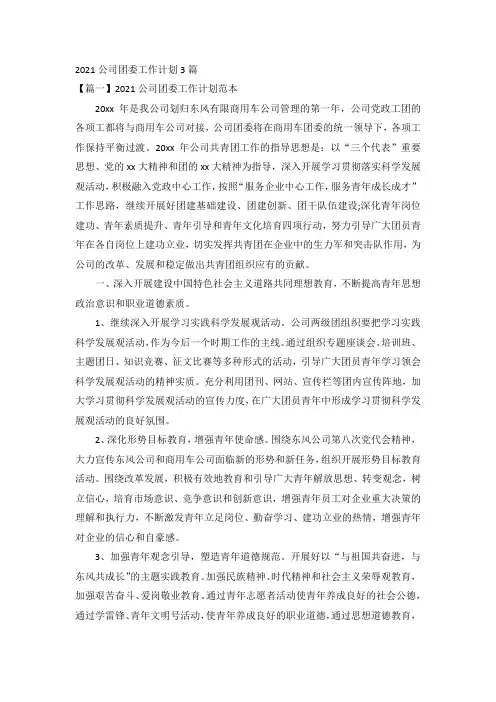 2021公司团委工作计划3篇