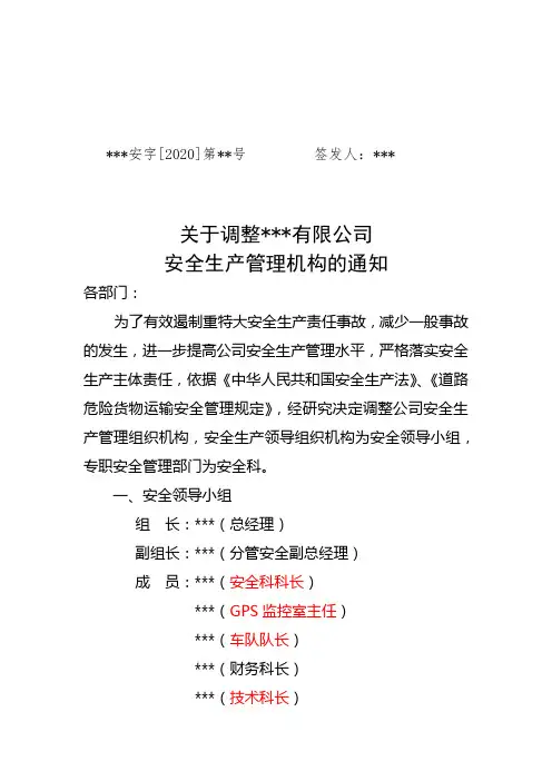 危险货物运输企业安全生产组织机构