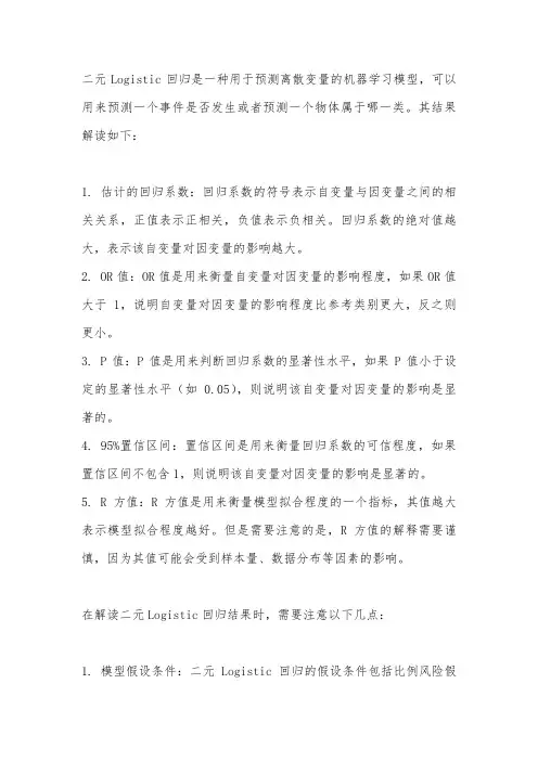 二元logistics回归结果解读