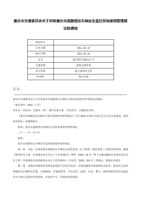 重庆市交通委员会关于印发重庆市道路营运车辆安全监控系统使用管理规定的通知-渝交委安[2011]4号