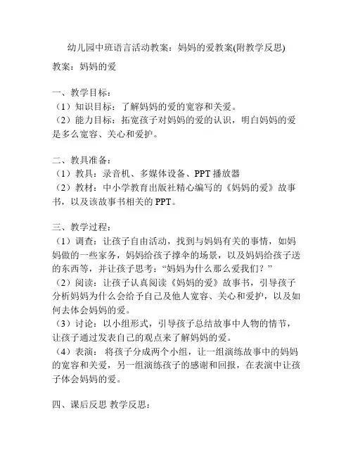 幼儿园中班语言活动教案：妈妈的爱教案(附教学反思)