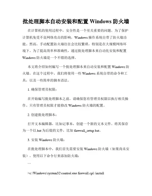 批处理脚本自动安装和配置Windows防火墙