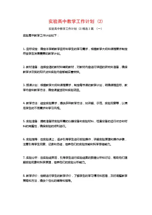实验高中教学工作计划2篇