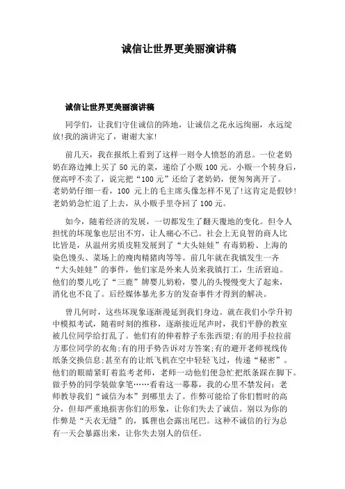 诚信让世界更美丽演讲稿