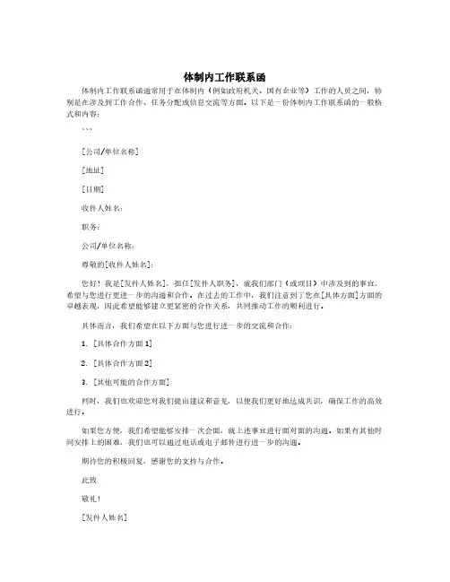 体制内工作联系函