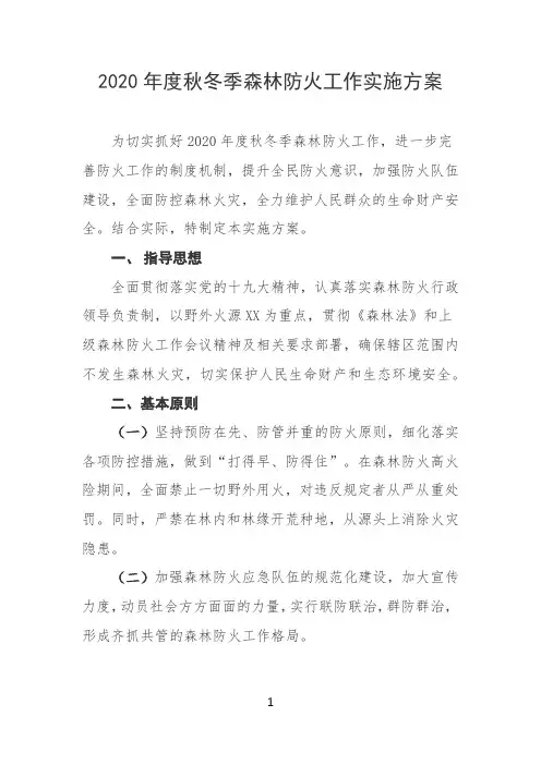 2020年度秋冬季森林防火工作实施方案