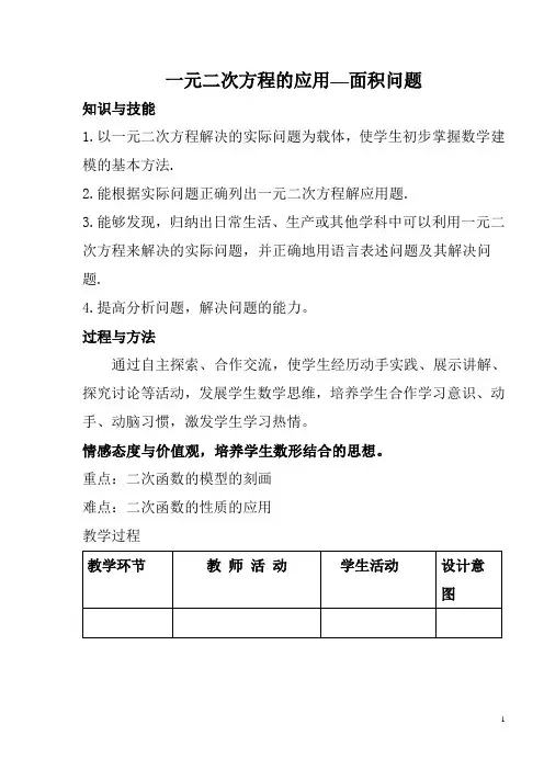 人教版九年级数学上册《一元二次方程的应用——面积问题》教学设计