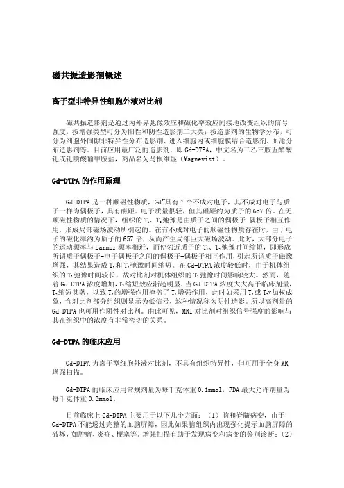 磁共振造影剂概述[指南]
