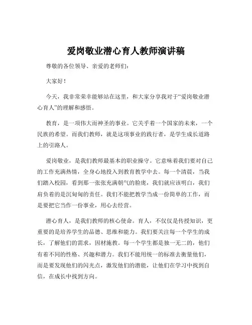 爱岗敬业潜心育人教师演讲稿