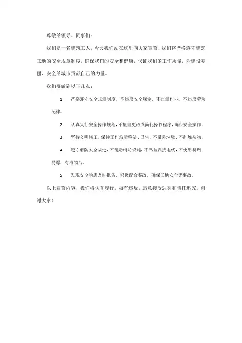 2023年安全月建筑工地宣誓词