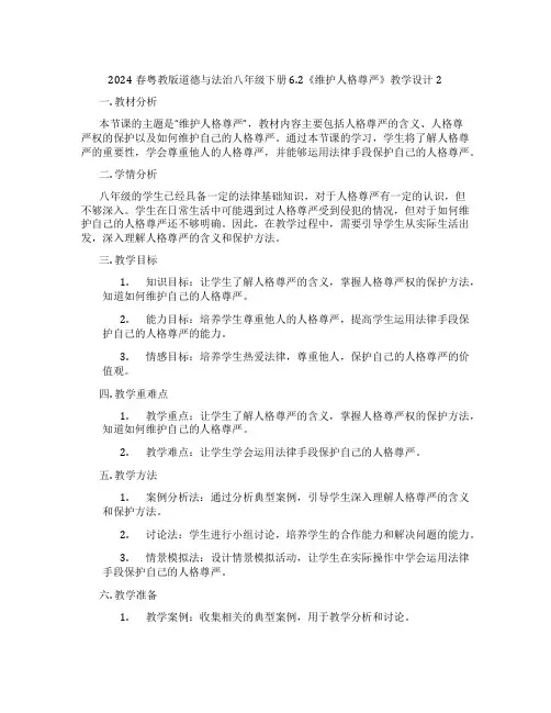 2024春粤教版道德与法治八年级下册6.2《维护人格尊严》教学设计2