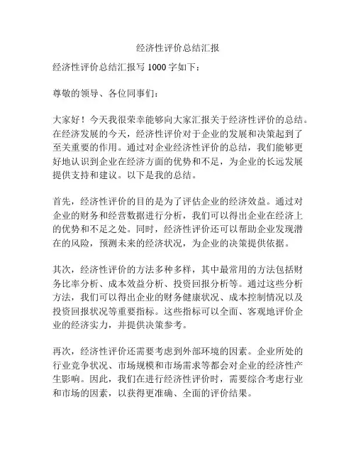 经济性评价总结汇报