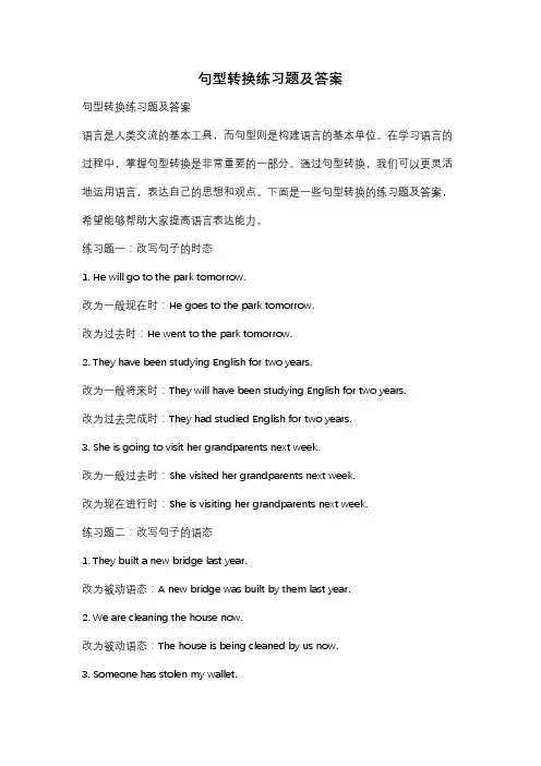 句型转换练习题及答案