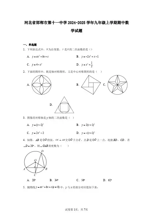河北省邯郸市第十一中学2024-2025学年九年级上学期期中数学试题