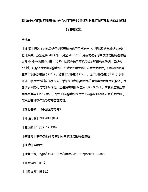 对照分析甲状腺素钠结合优甲乐片治疗小儿甲状腺功能减退对症的效果